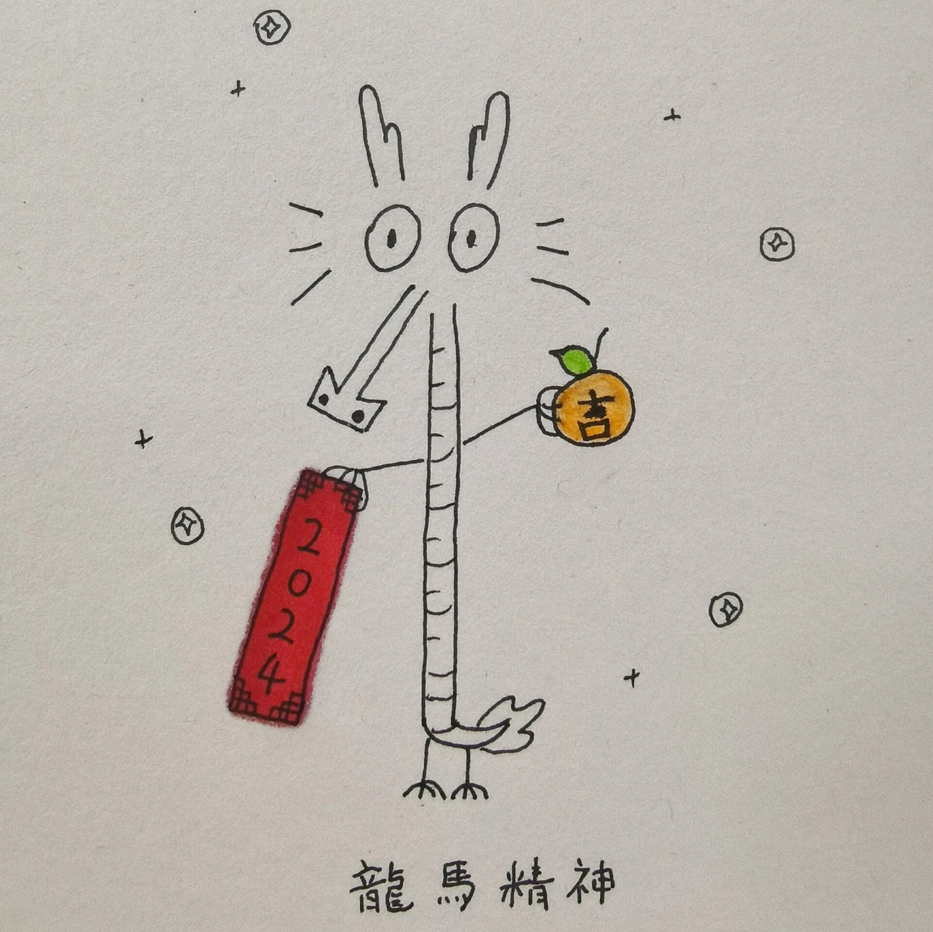 龙马精神简笔画来喽