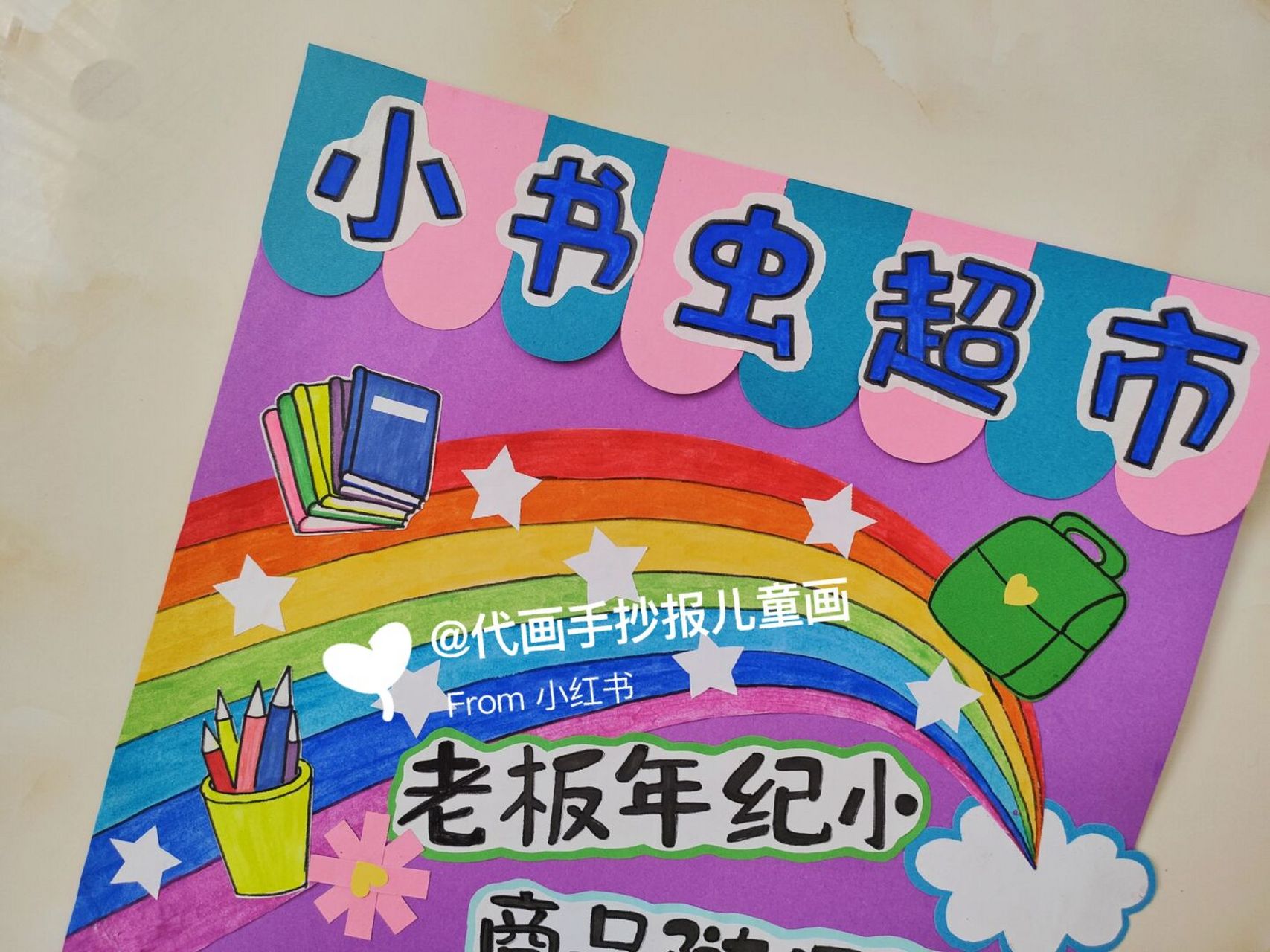 小书虫超市海报 #代画# #手抄报# #海报设计# #儿童画# #原创海报设计