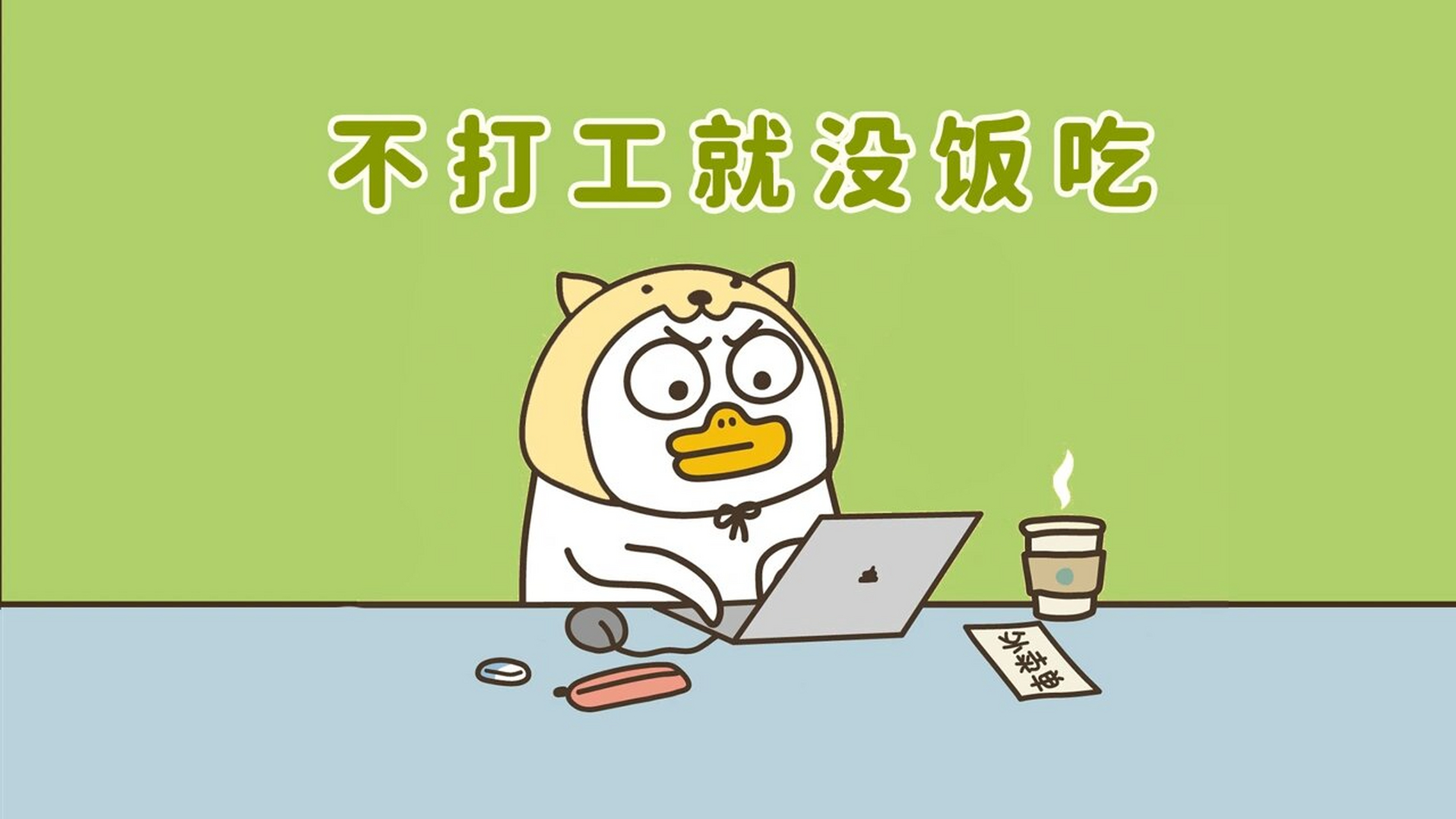 小刘鸭壁纸系列-不打工就没饭吃!