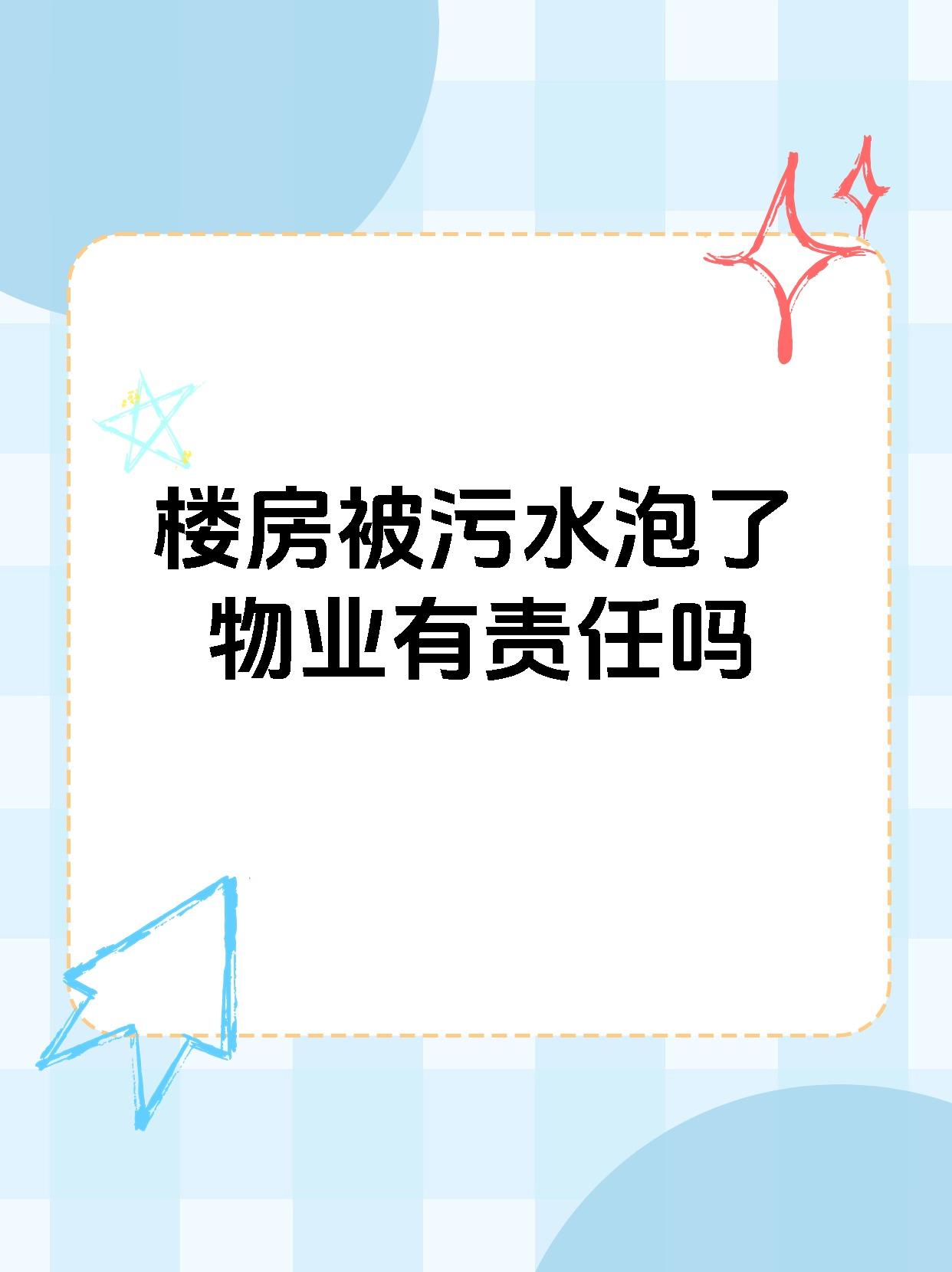 【楼房被污水泡了物业有责任吗 房屋漏水该找谁负责?