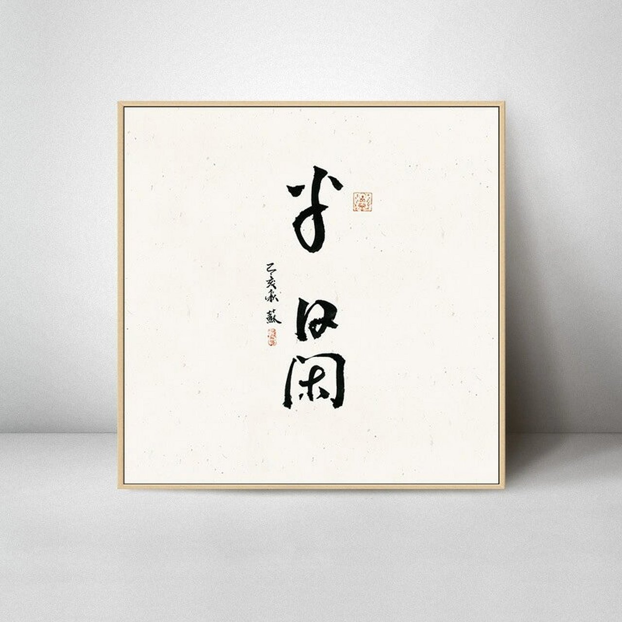 禅意画 静心茶室挂画茶桌禅意客厅办公室装饰画字画书房书法背景墙面