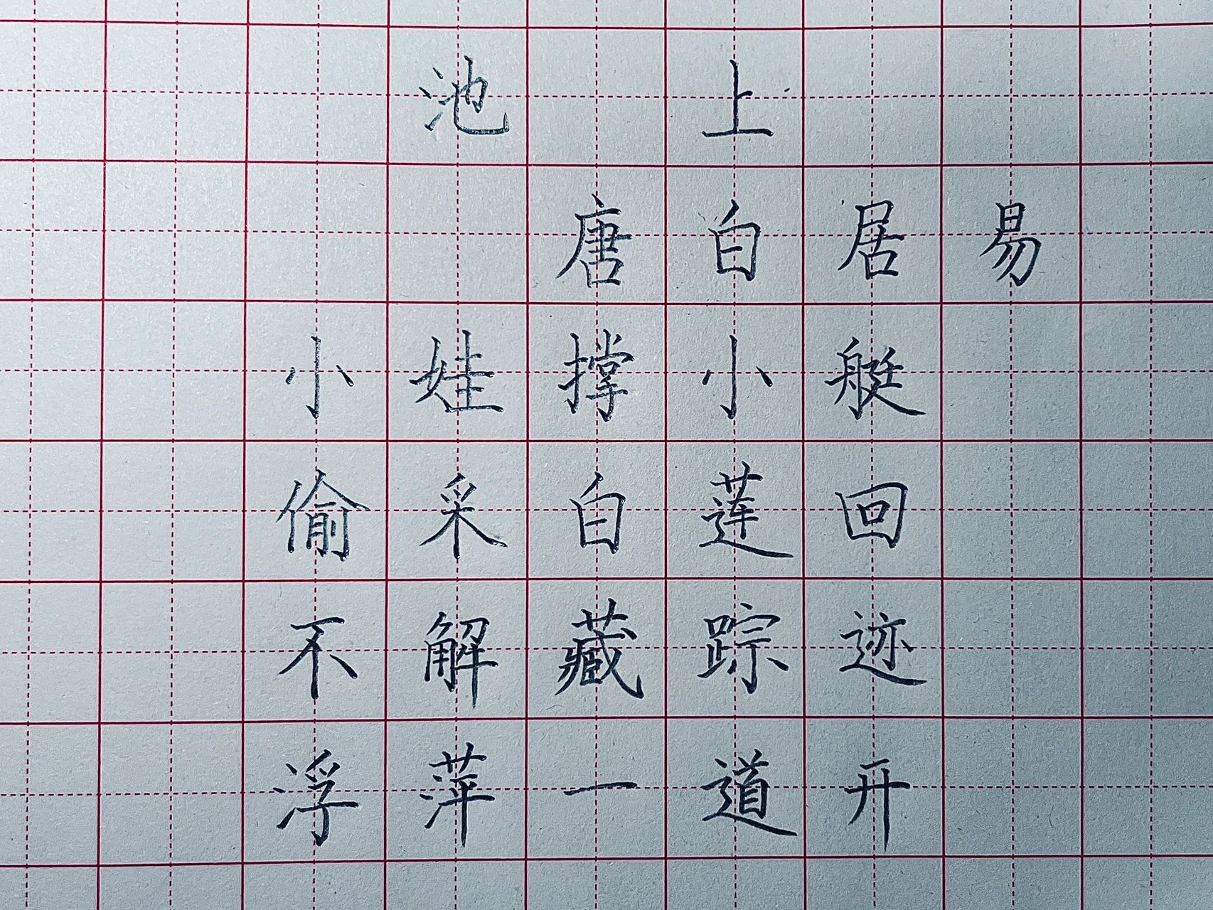 池上古诗 田字格图片