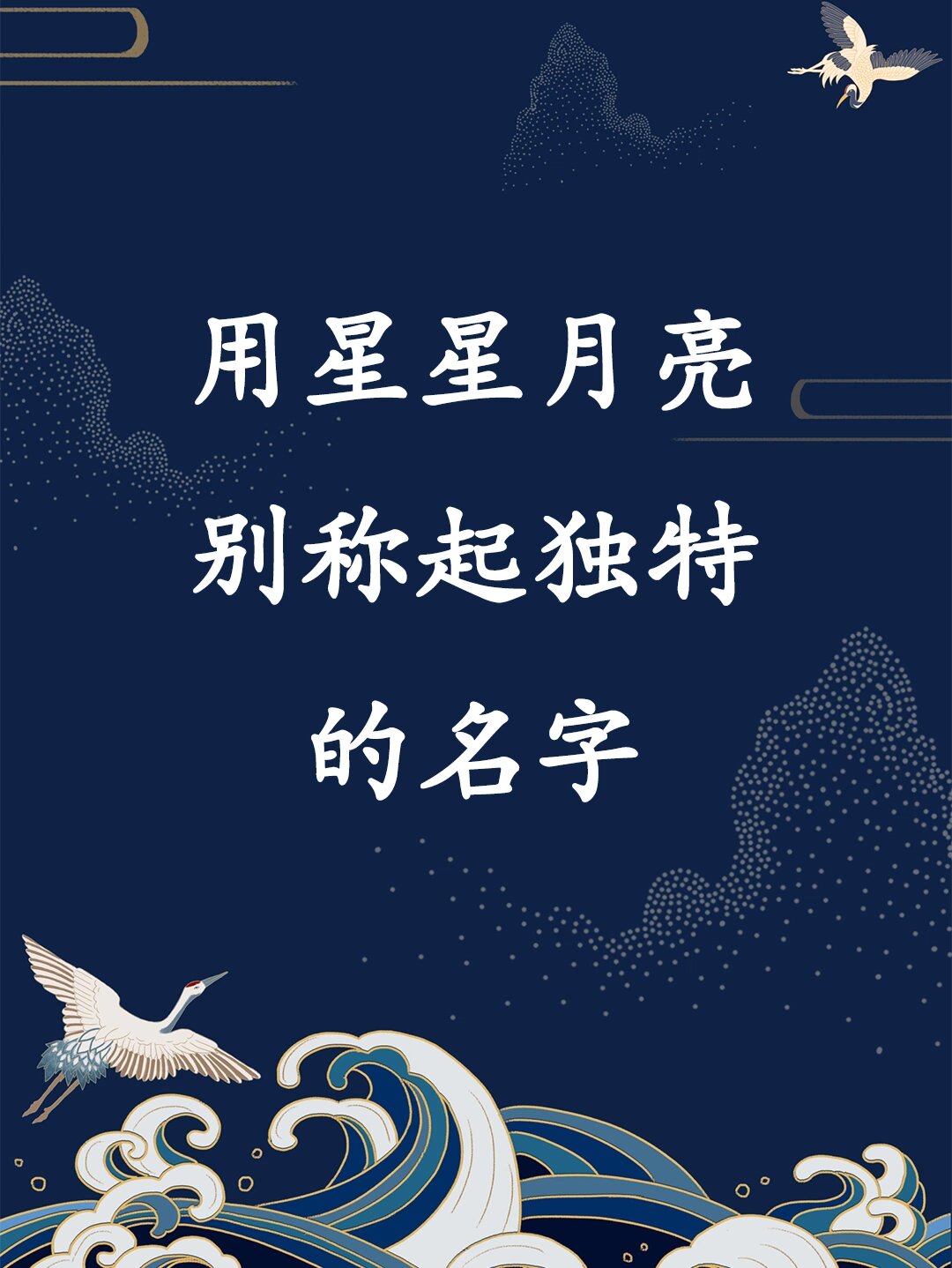 的别称取独特的名字 93月亮的别称: 望舒(月亮)  望舒御月控驊騮