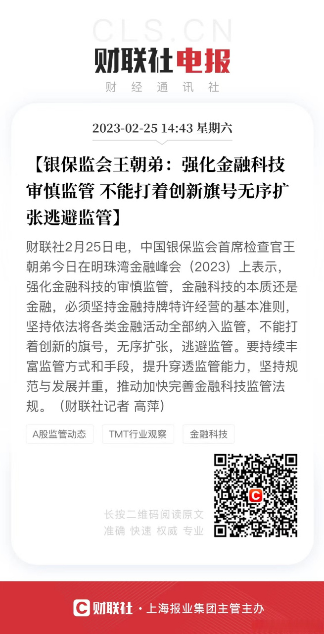 【银保监会王朝弟:强化金融科技审慎监管 不能打着创新旗号无序扩张