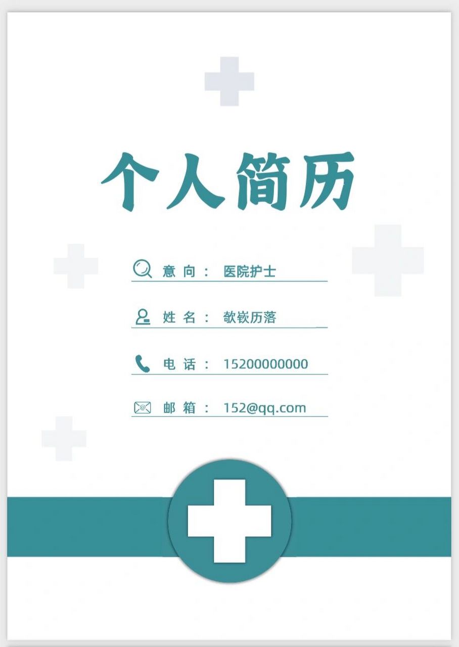 医学生简历更新24~ 适用于:应届毕业生,职场精英,新手小白等等 内容