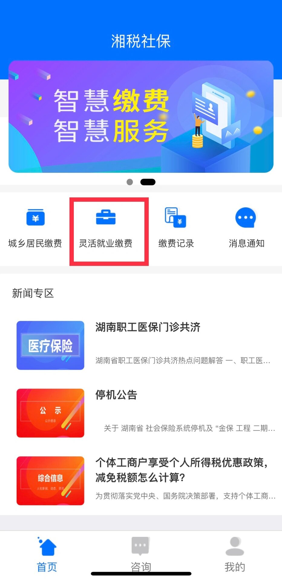11566下载湘税社保app(微信也有小程序) 21566注册登录后进入