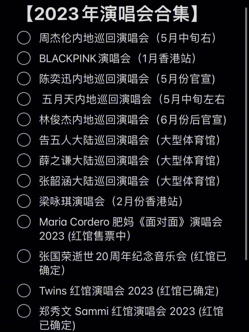 2023演唱会一览表
