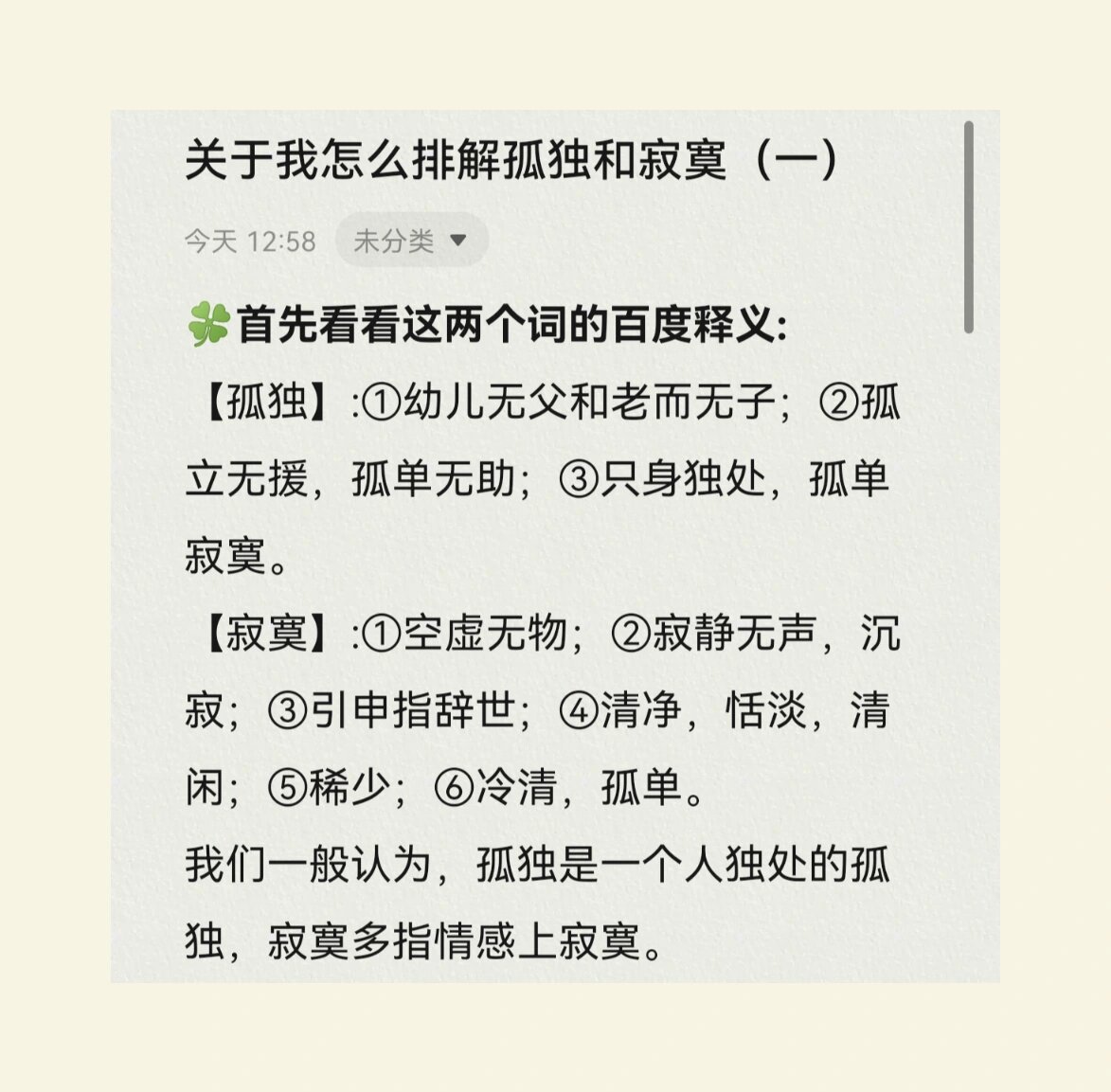 关于我怎么排解寂寞和孤独