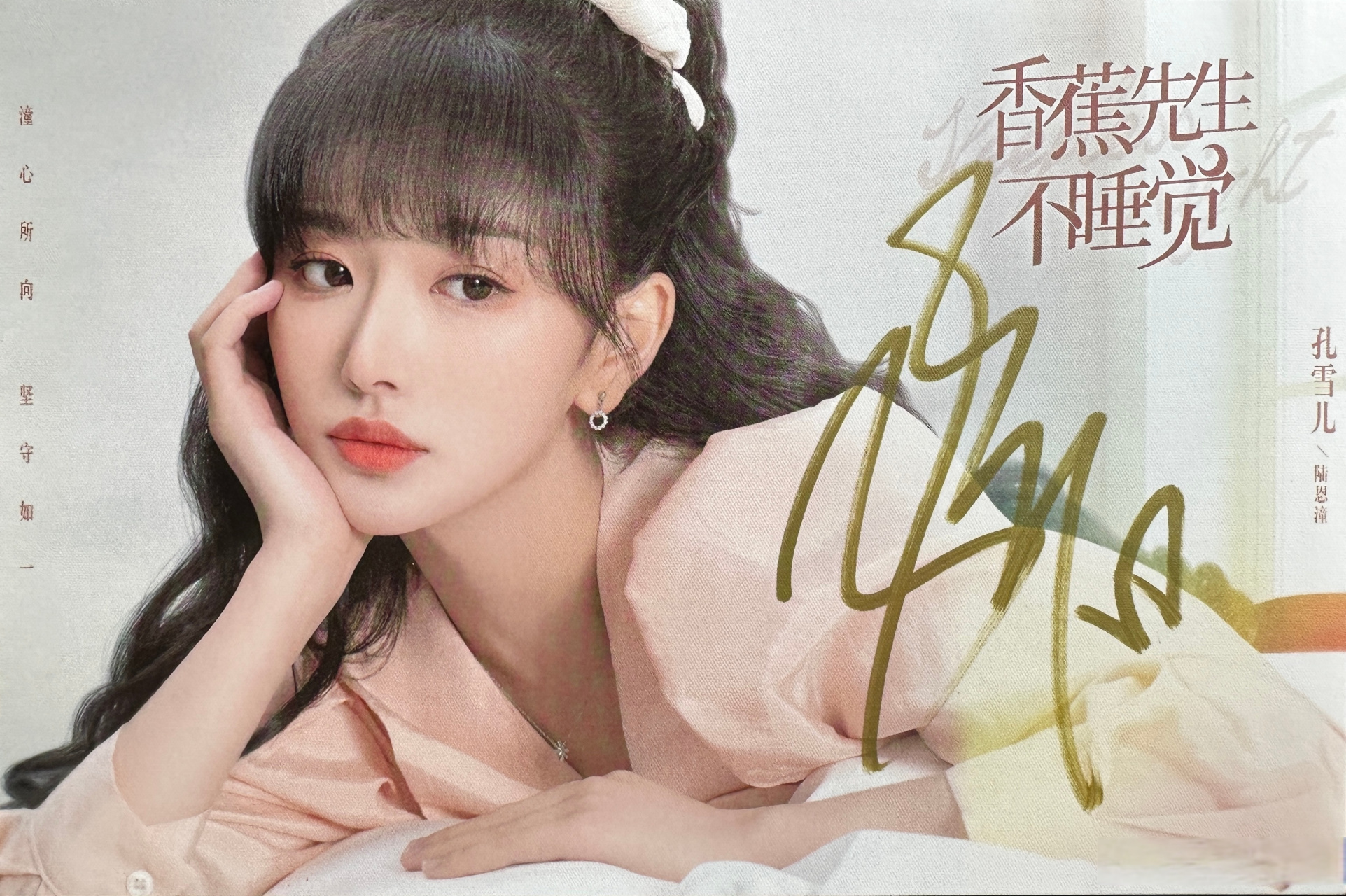 晓娱# #孔雪儿# 签名照