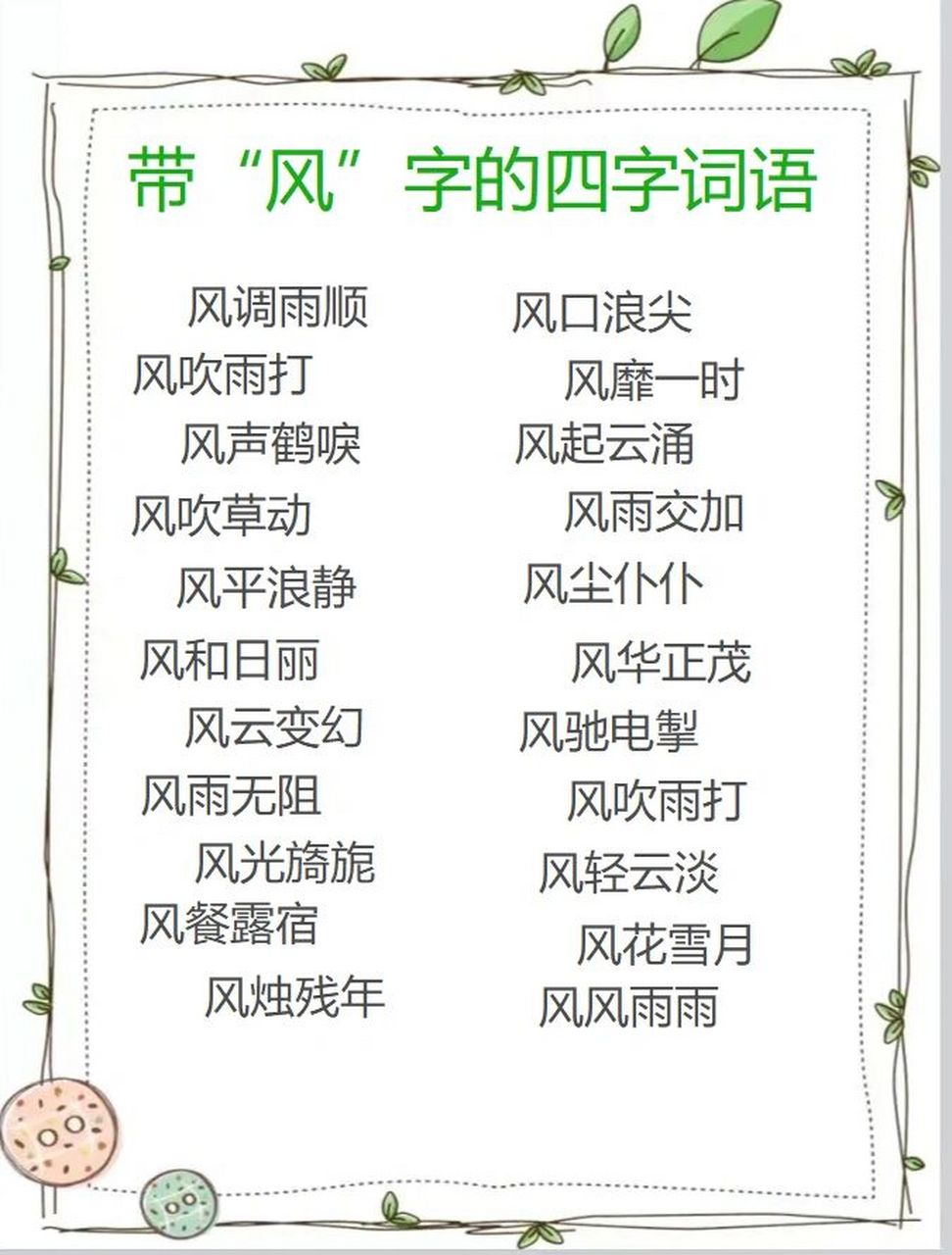 带"风"字的四字词语