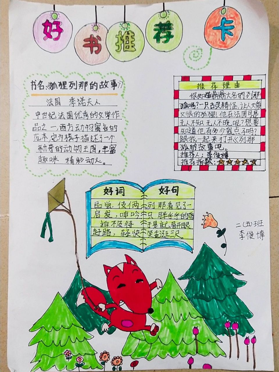  狐狸列那的故事>读书推荐卡 狐狸列那的故事读书推荐卡.