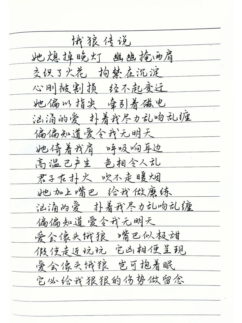 抄歌词:饿狼传说     她熄掉晚灯 幽幽掩两肩 交织了火花 拘禁在沉淀