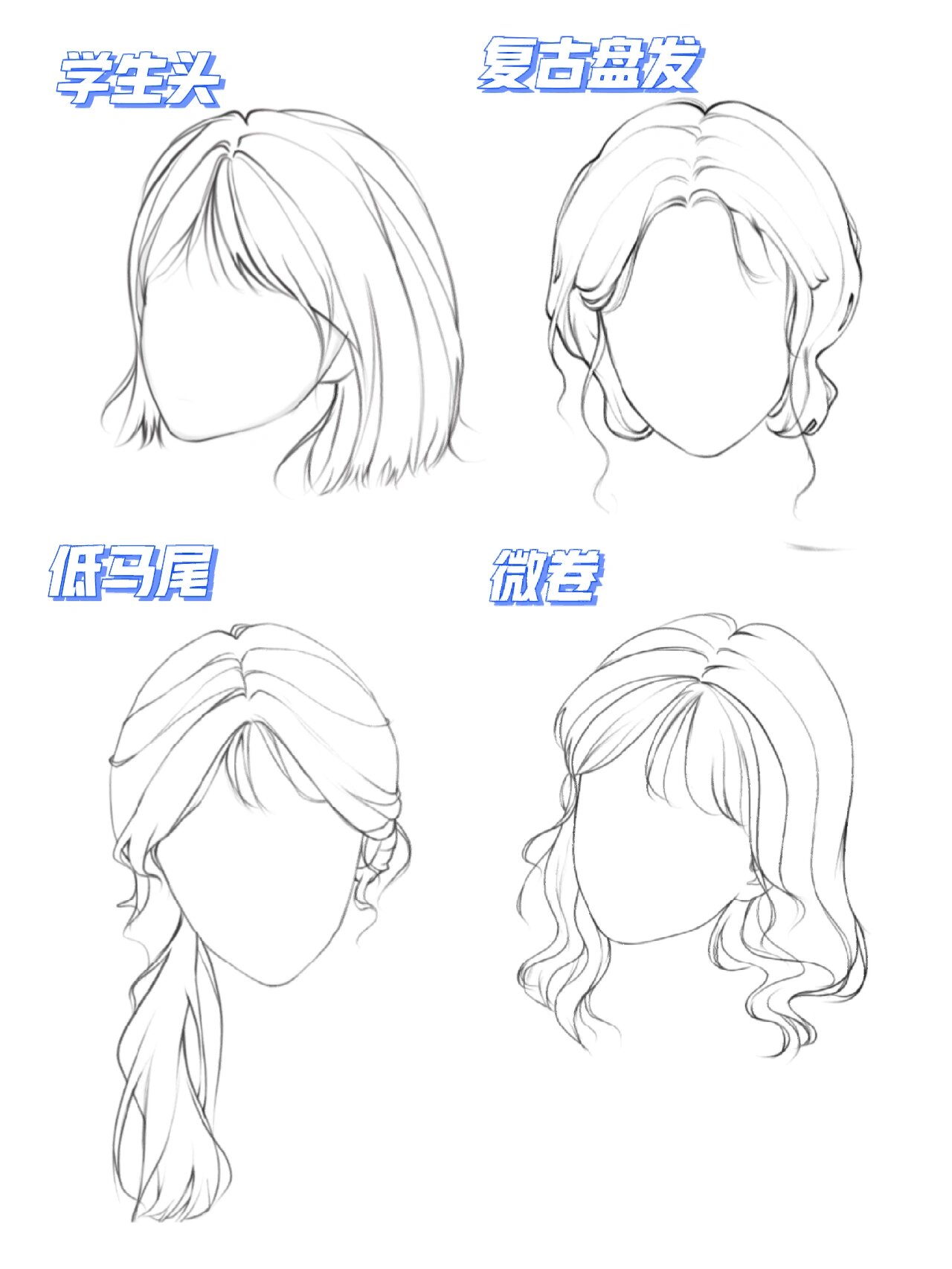 不同发型合集|零基础头发绘画教程