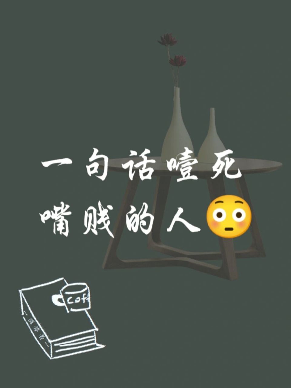 一句话噎死嘴贱的人图片