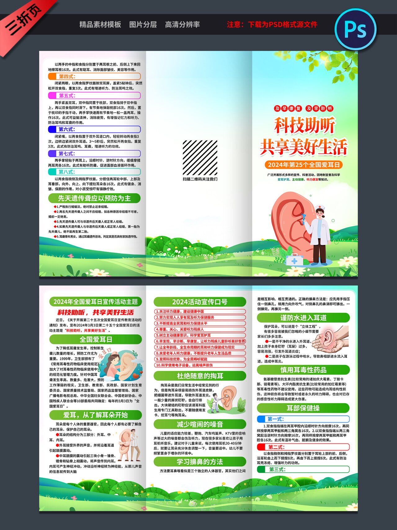 2024年爱耳日宣传主题