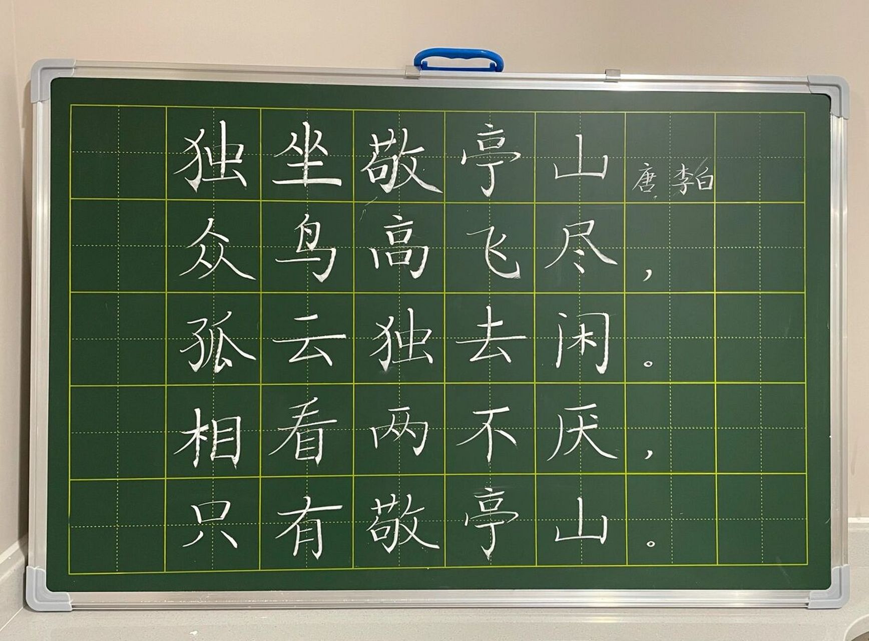 15 新换了黑板,需要磨合一下 粉笔字打卡《独坐敬亭山》9