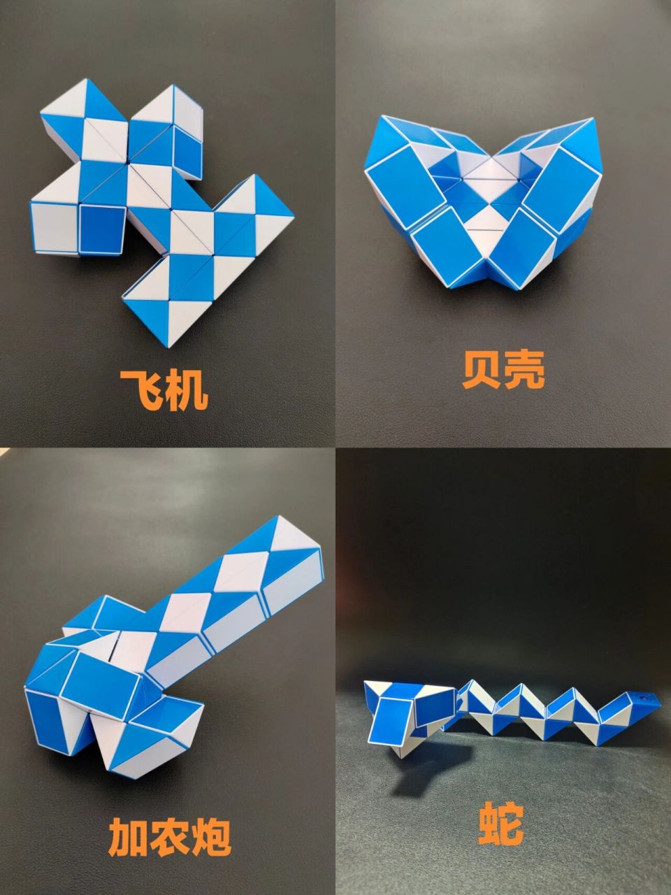 36段魔尺造型图集(三) 36段魔尺造型图集(三) #魔尺 #百变魔尺