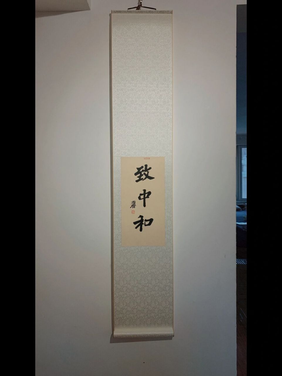 书法小品——致中和 #我的书法分享# #每日练字打卡# #我的日常