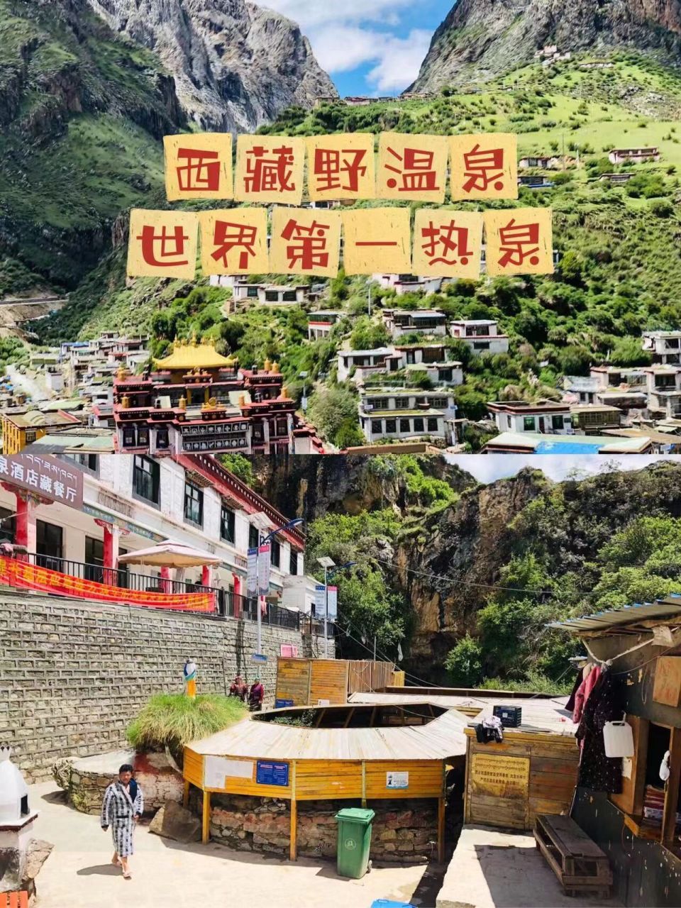 西藏德仲温泉攻略 西藏本地人最爱的野温泉,号称世界第一热泉😎