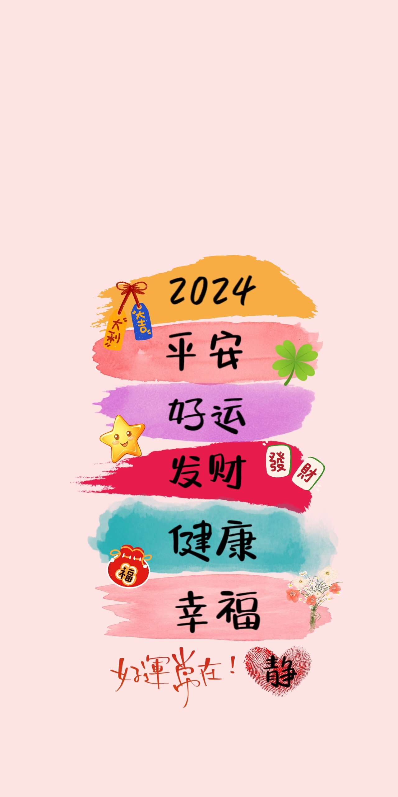 2024 平安 好运 发财 健康 幸福 我都要