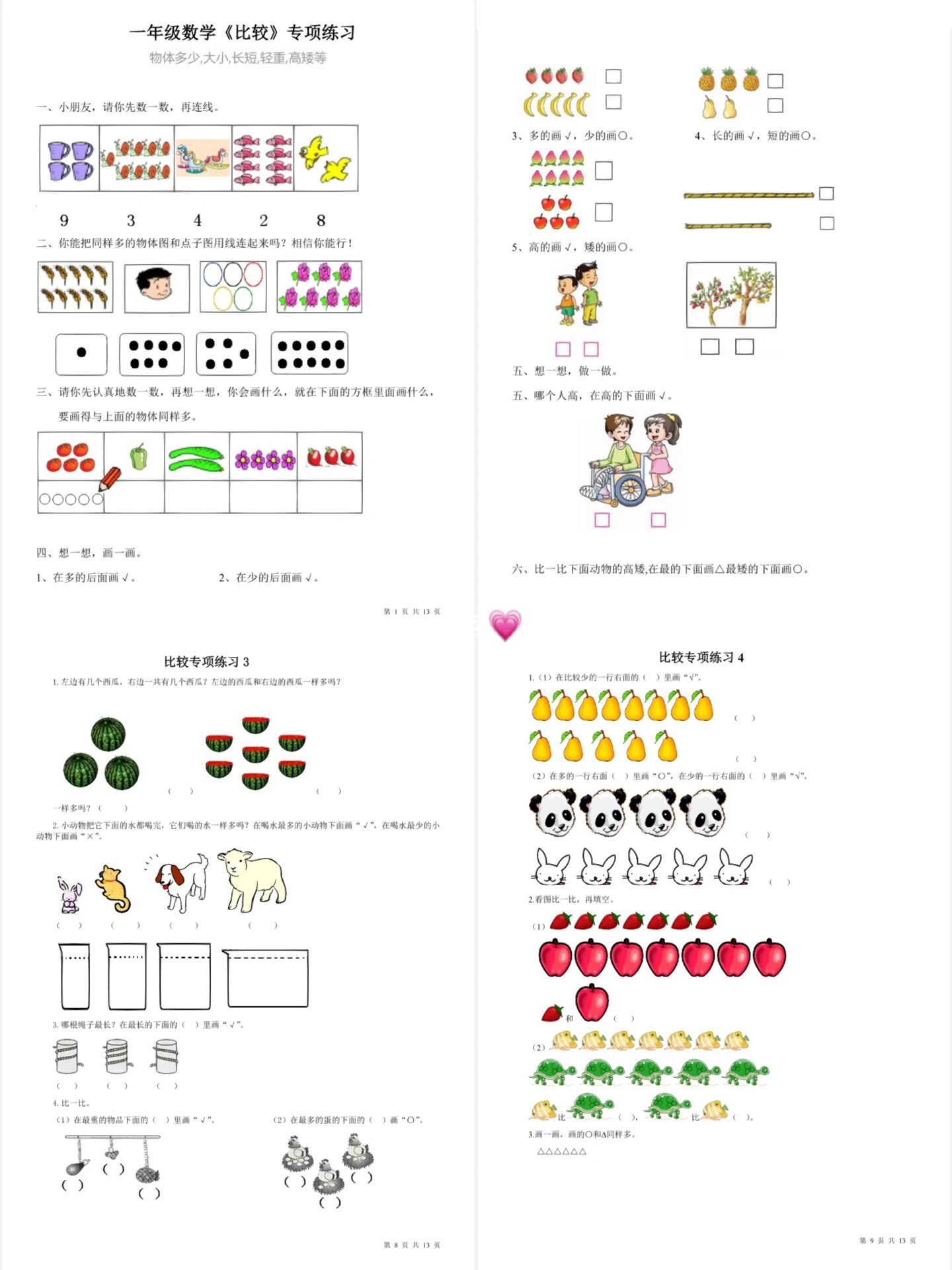 一年级数学比较》专项练习,13页