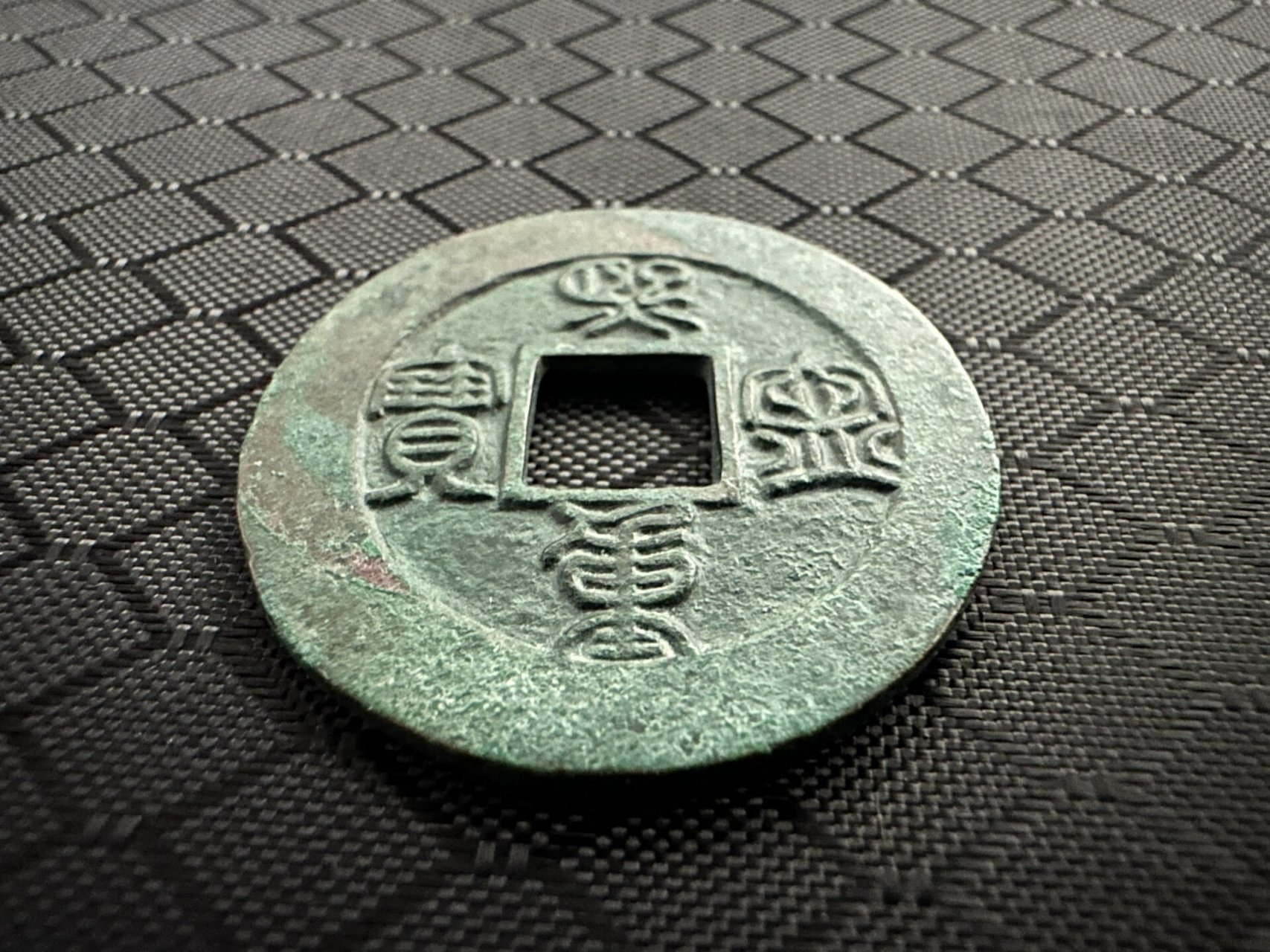 不错的收货,熙宁重宝母钱,实物比照片漂亮