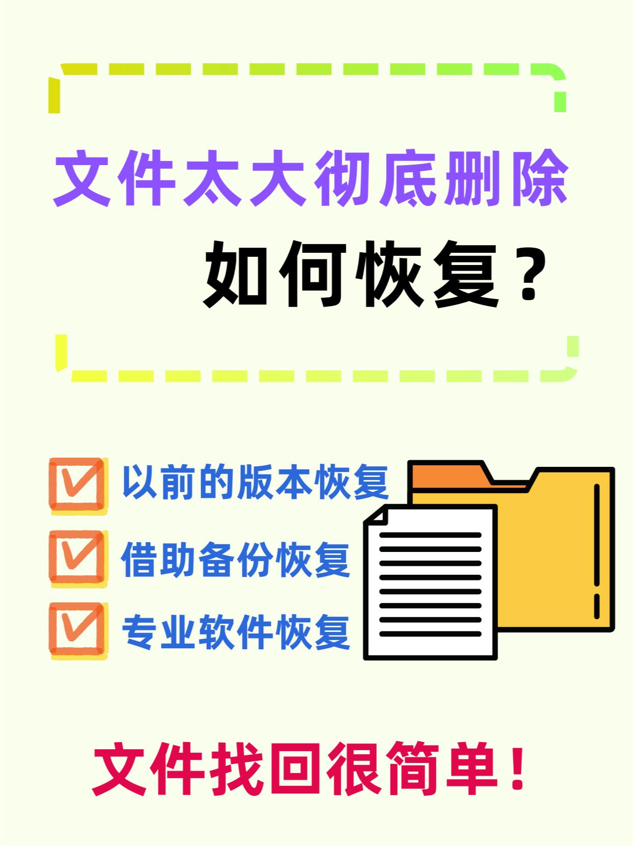 7575找到了!大文件的恢复方法91