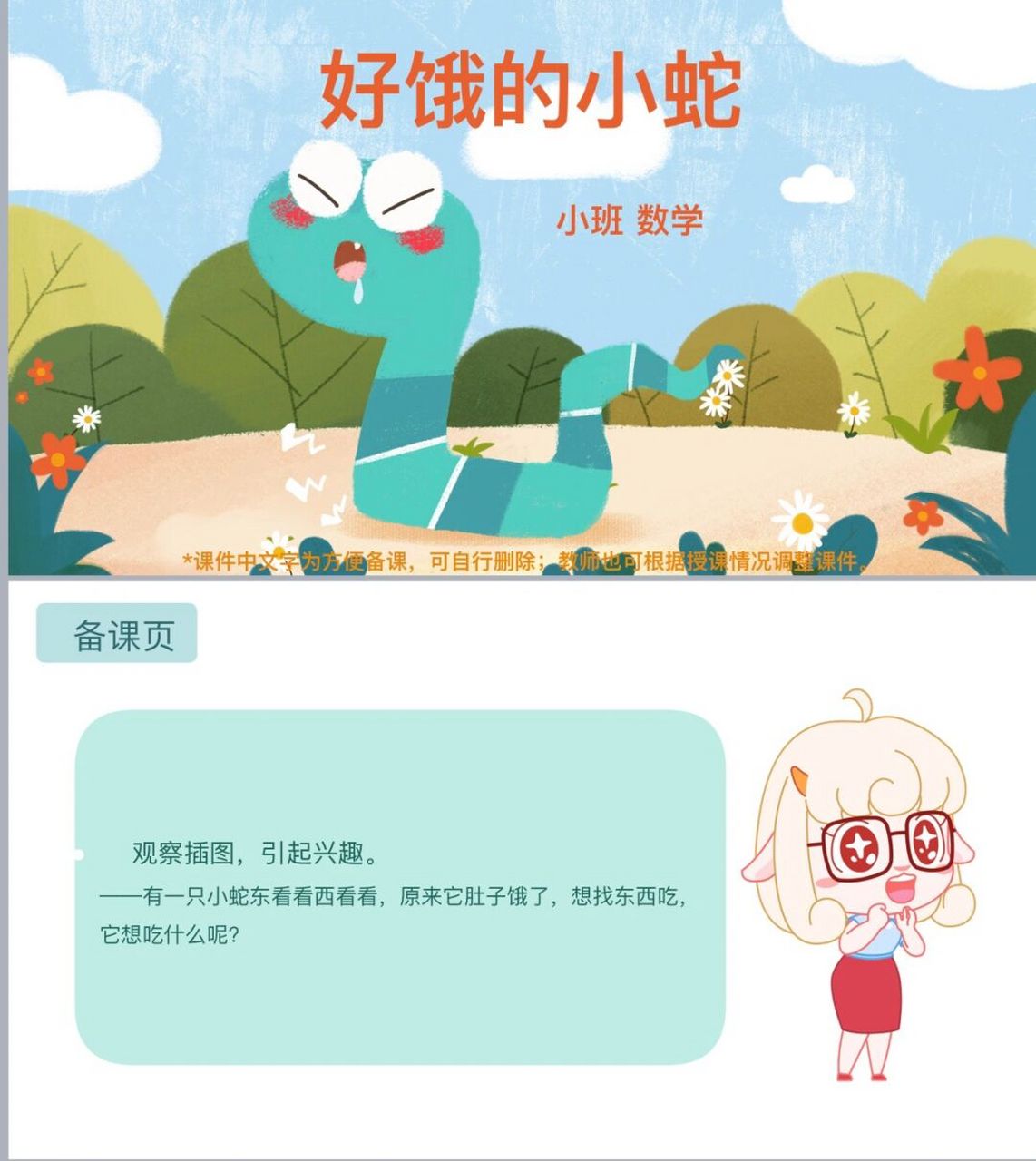 幼儿园小班数学课程 好饿的小蛇 16615活动目标 96巩固认识三角