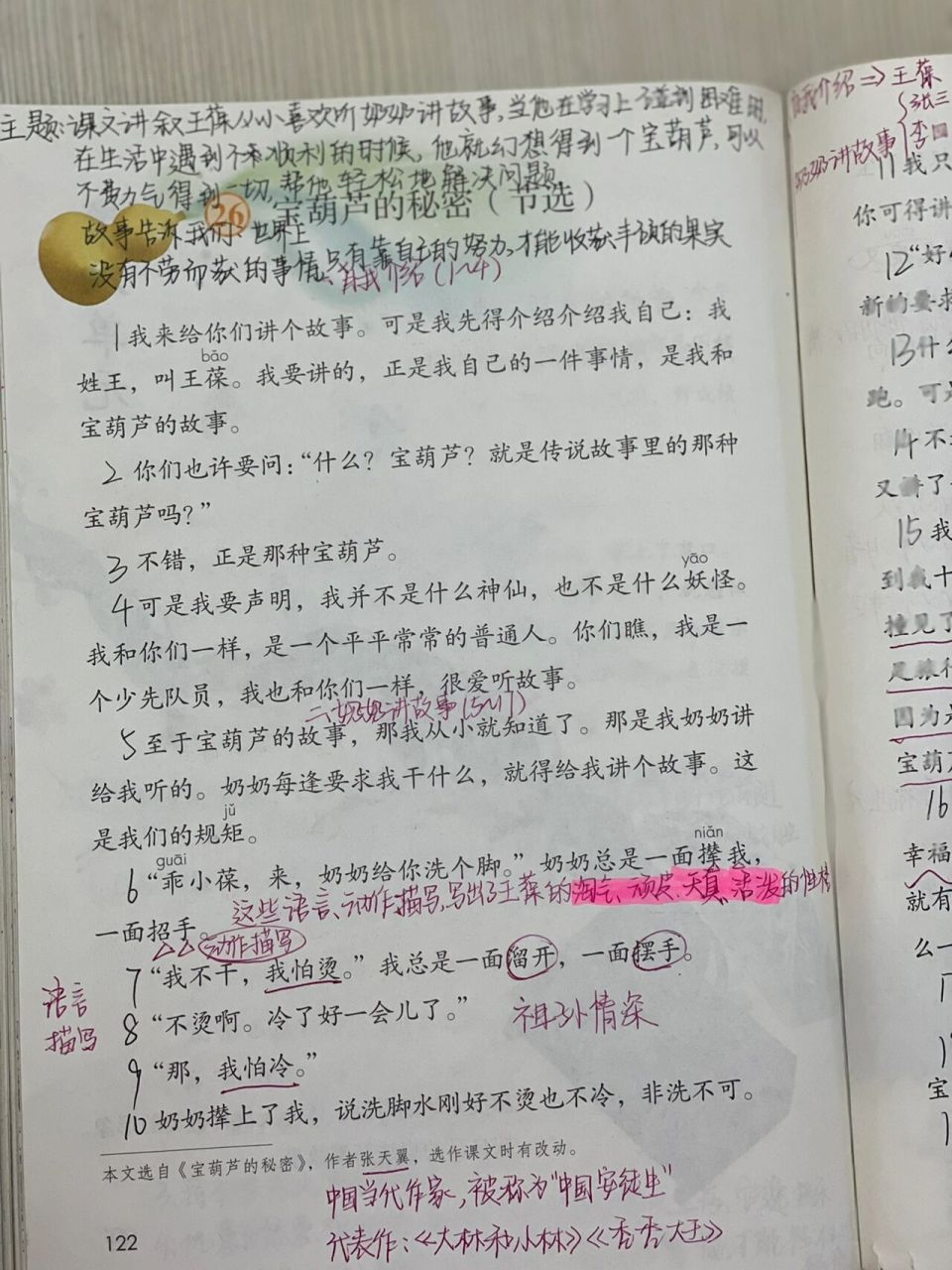 四下语文宝葫芦的秘密 宝葫芦的秘密的课文来了～ 可以提前做笔记