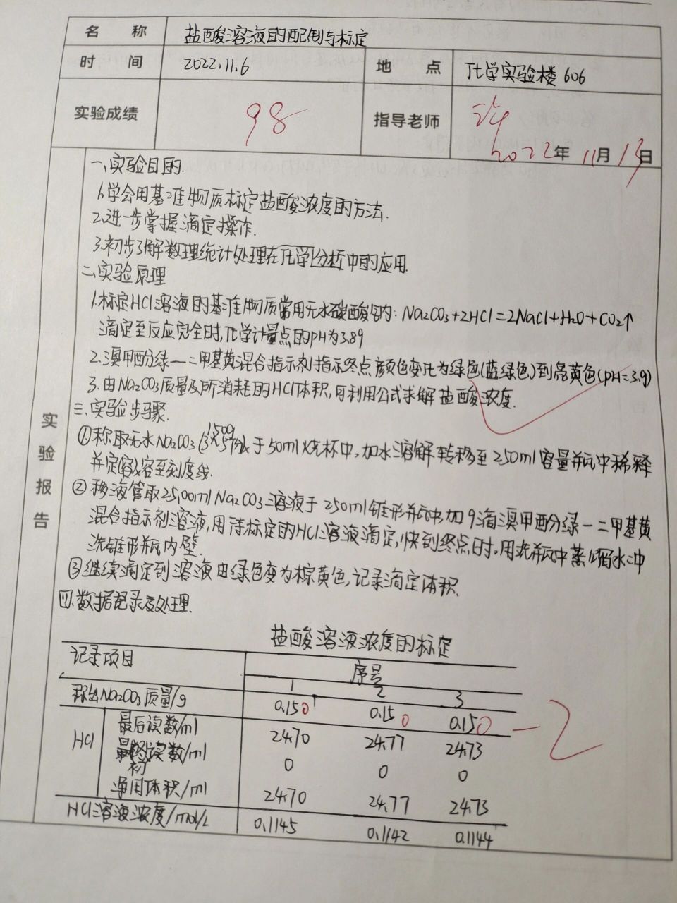 无机化学实验报告 盐溶液的配置与标定