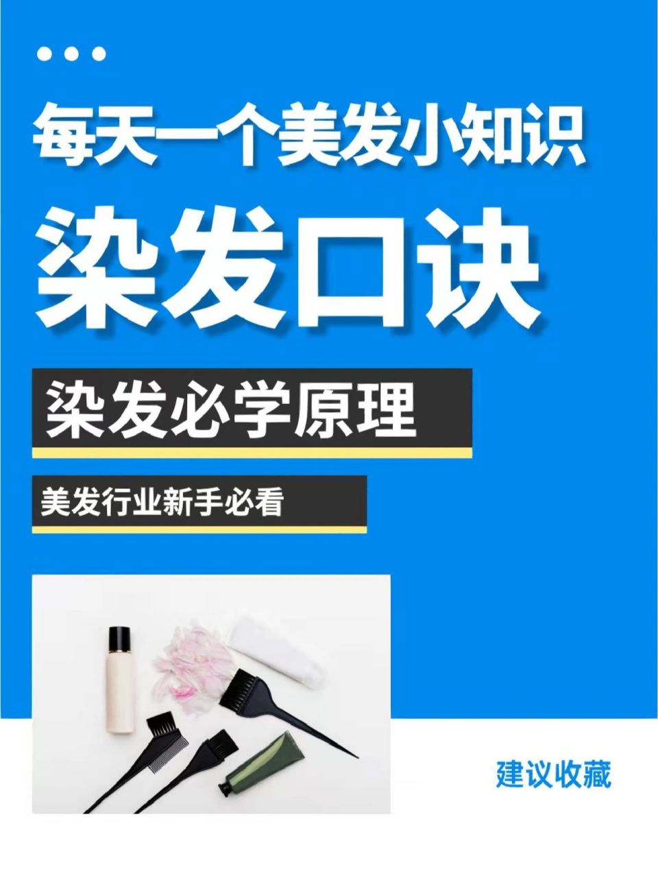 染发口诀 染红偏橙加紫色 染蓝偏青加紫色 染橙偏黄加红色 	 染紫偏