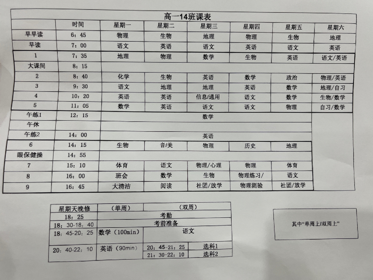 高一学生一周满满的课表