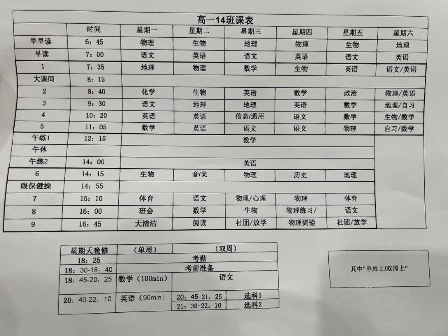 高一学生一周满满的课表 给学生打印了一份超级详细的课表贴在教室