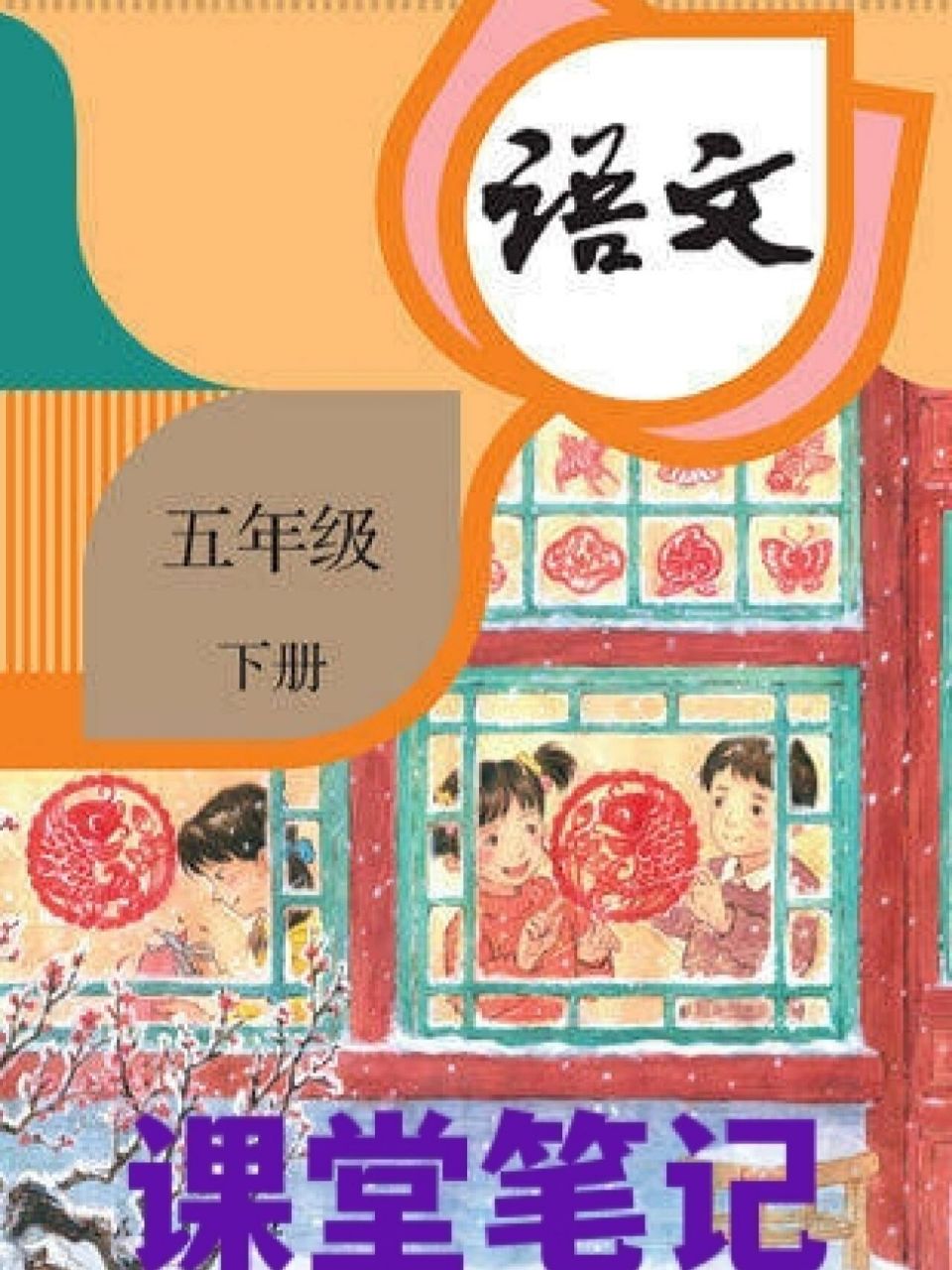 部编版五下语文第一课课堂笔记 部编版五年级下册语文第一课精选了三