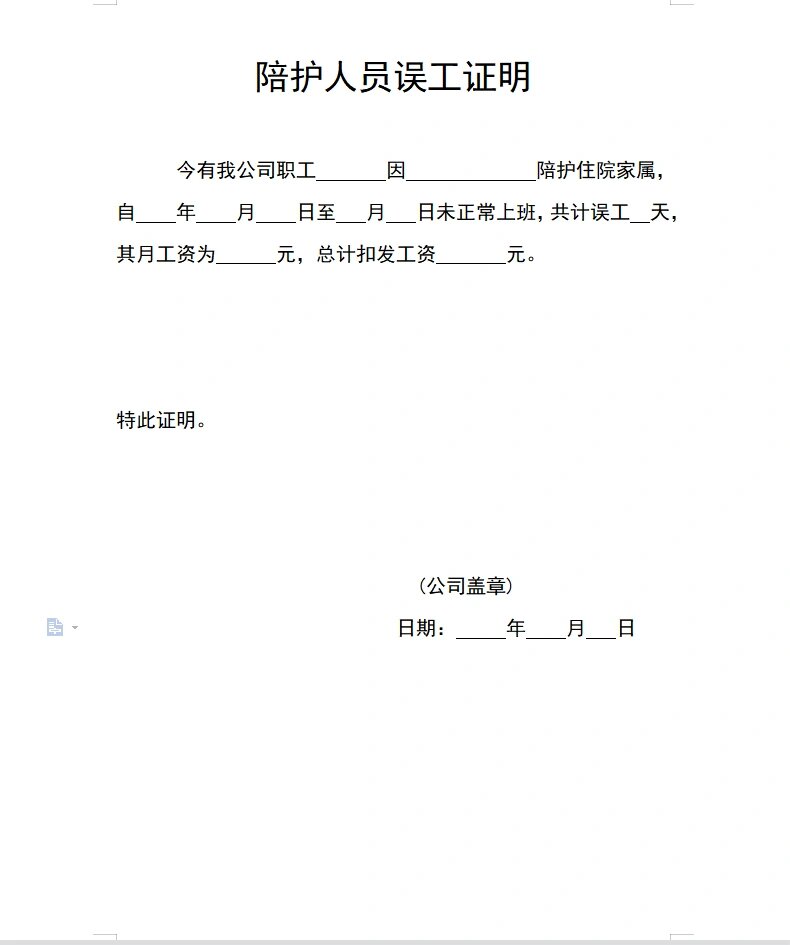 陪护人员误工证明模板,word模板,陪护误工证明