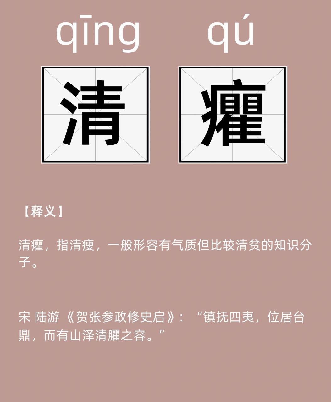 每天认识一个词 | 清癯 【释义】 清癯,指清瘦,一般形容有气质但比较