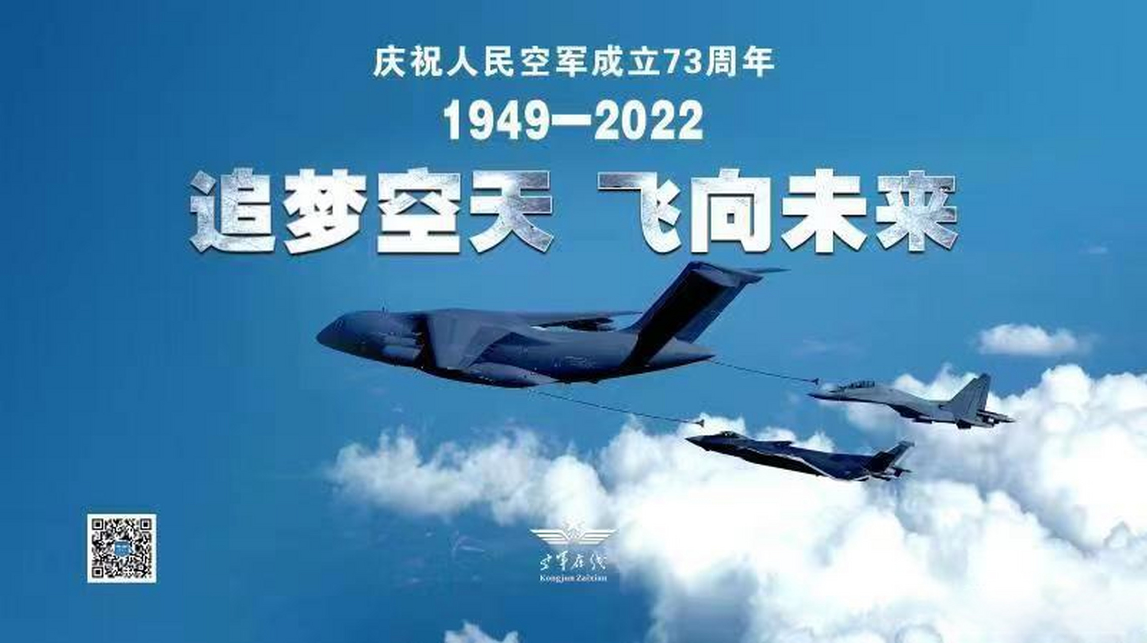 人民空军成立73周年