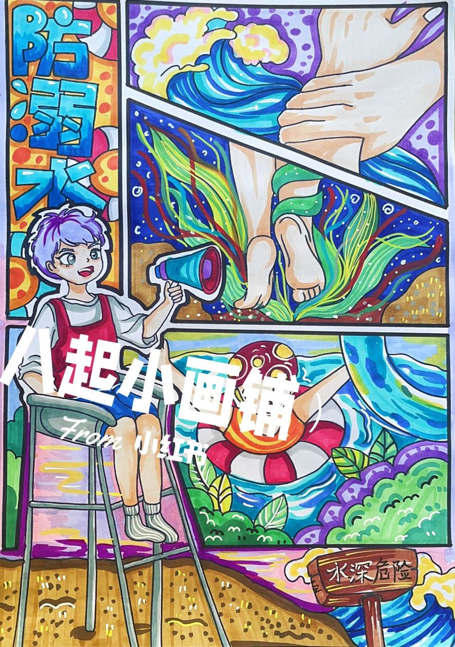 马克笔绘画|防溺水安全教育 (客单展示) 主页作品皆来自