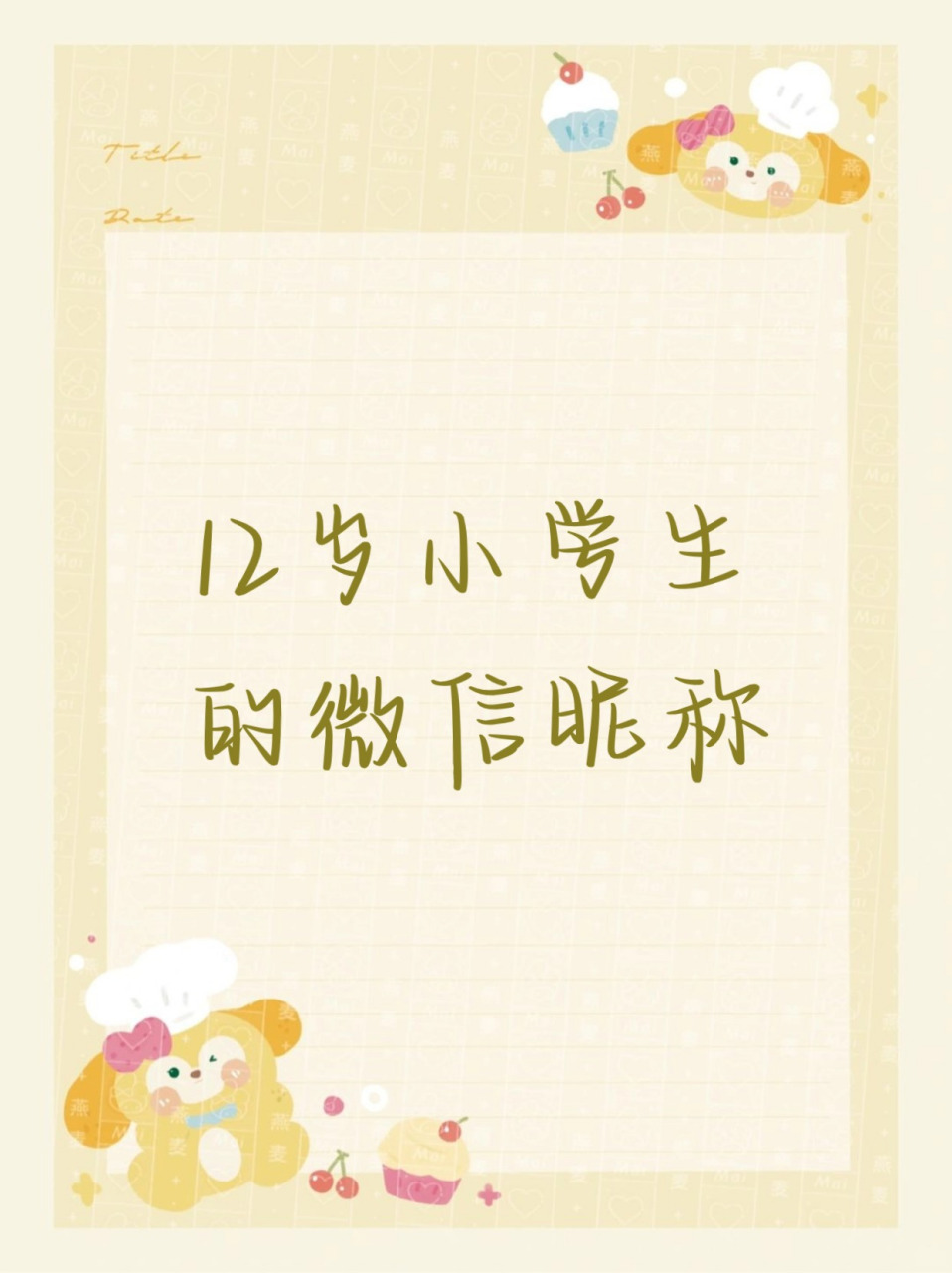 12岁小学生的微信昵称 小学生们的微信昵称总是有趣可爱的,一起来看看