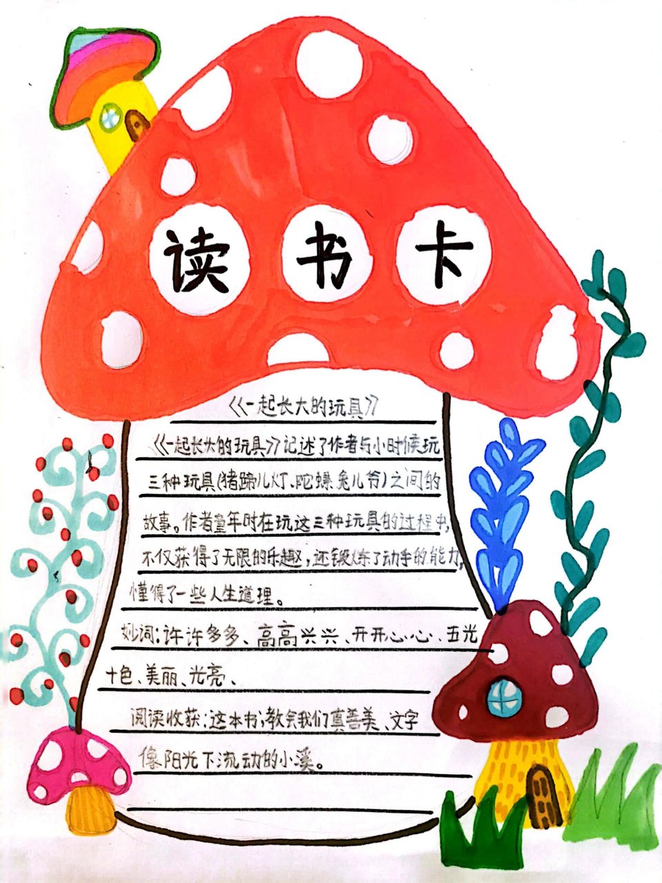 【一起长大的玩具】阅读卡 读书卡 二年级 必读书目中的 看了下  书中