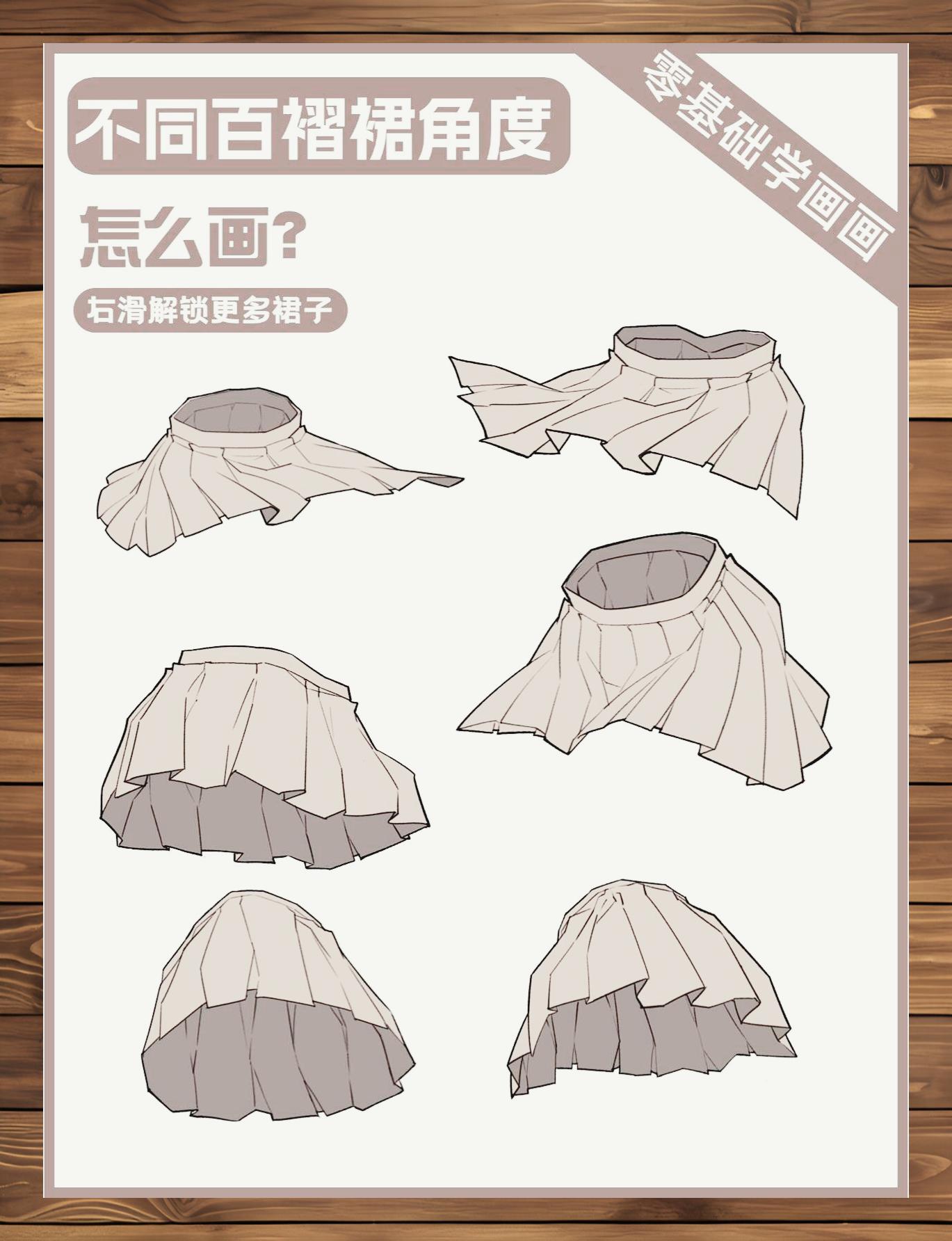 百褶裙多角度绘画技巧