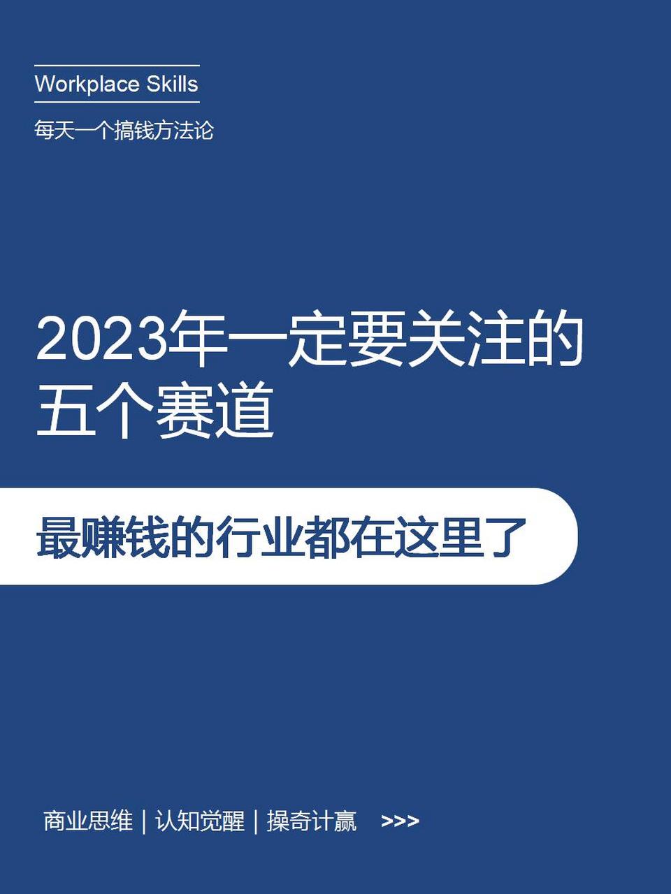 2023年賺錢的行業都在這裡了!商業思維 創業 知識分享