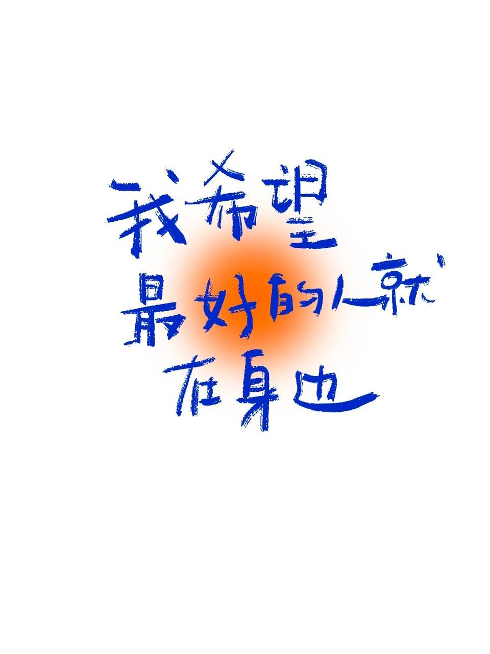 手写|我希望最好的人就在身边 #板写##网易云定制照片书# #手写文案