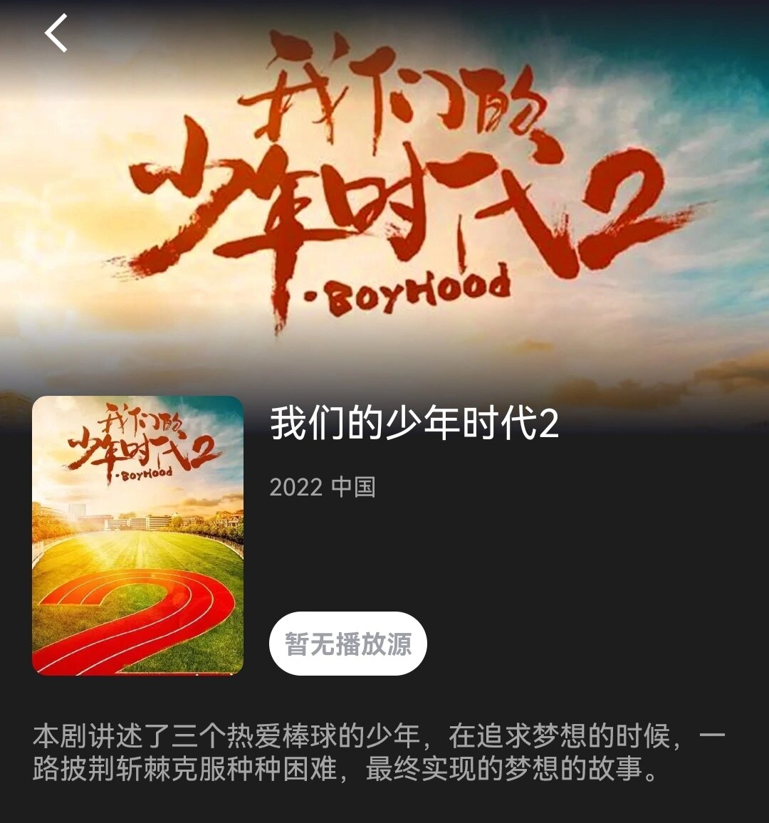 各位粉丝们,别想了第二部的《我们的少年时代》不会拍了,也不会播出了