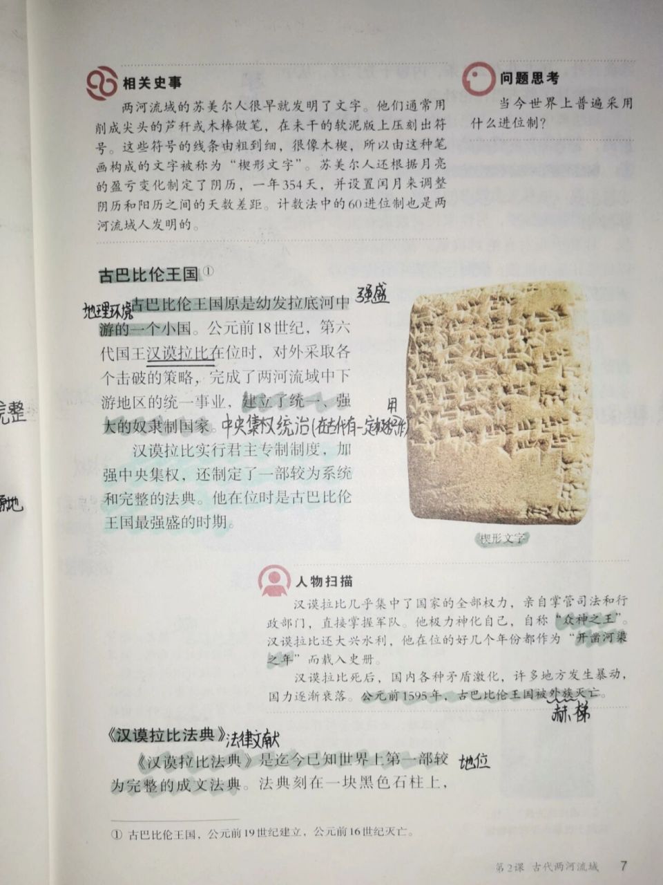 九年级上册历史第二课笔记 第二课古代两河流域