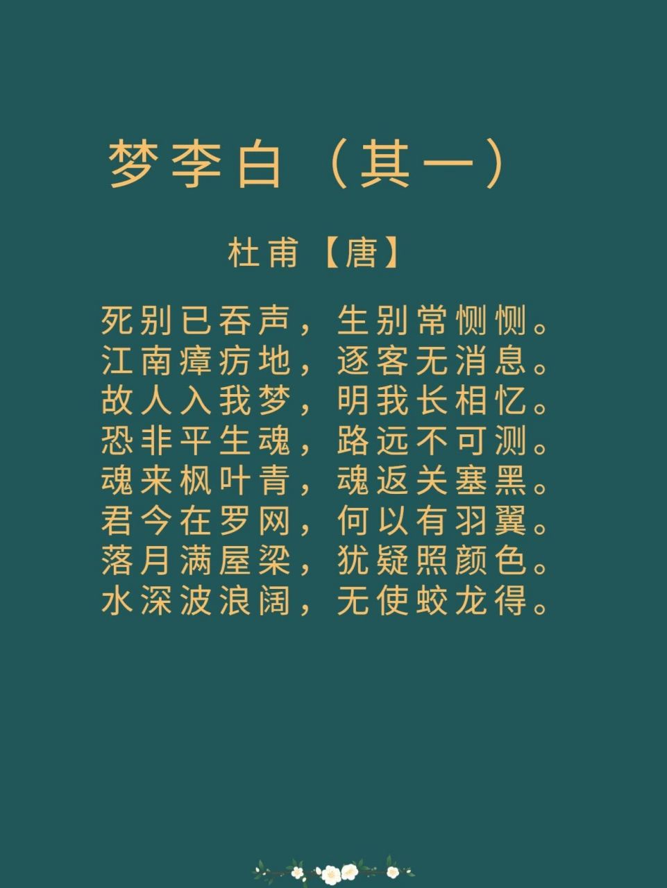 每日诗词|《梦李白》 译文:死别的悲伤痛苦终会消失,生离的悲伤使人痛