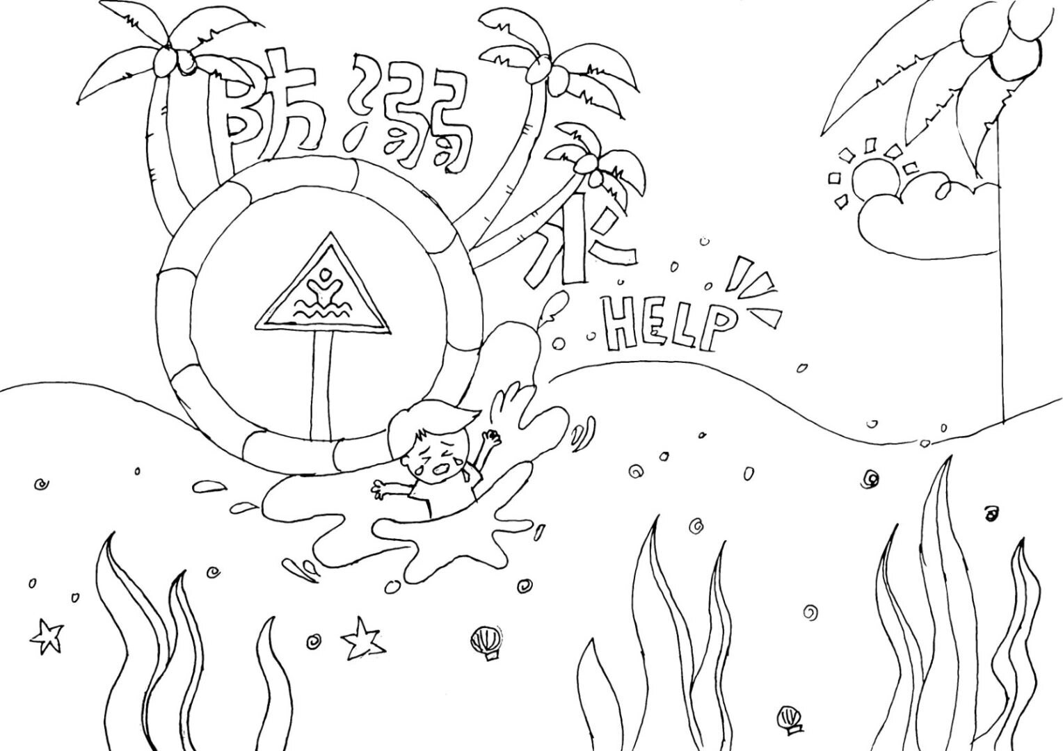 防溺水涂色线稿可打印1