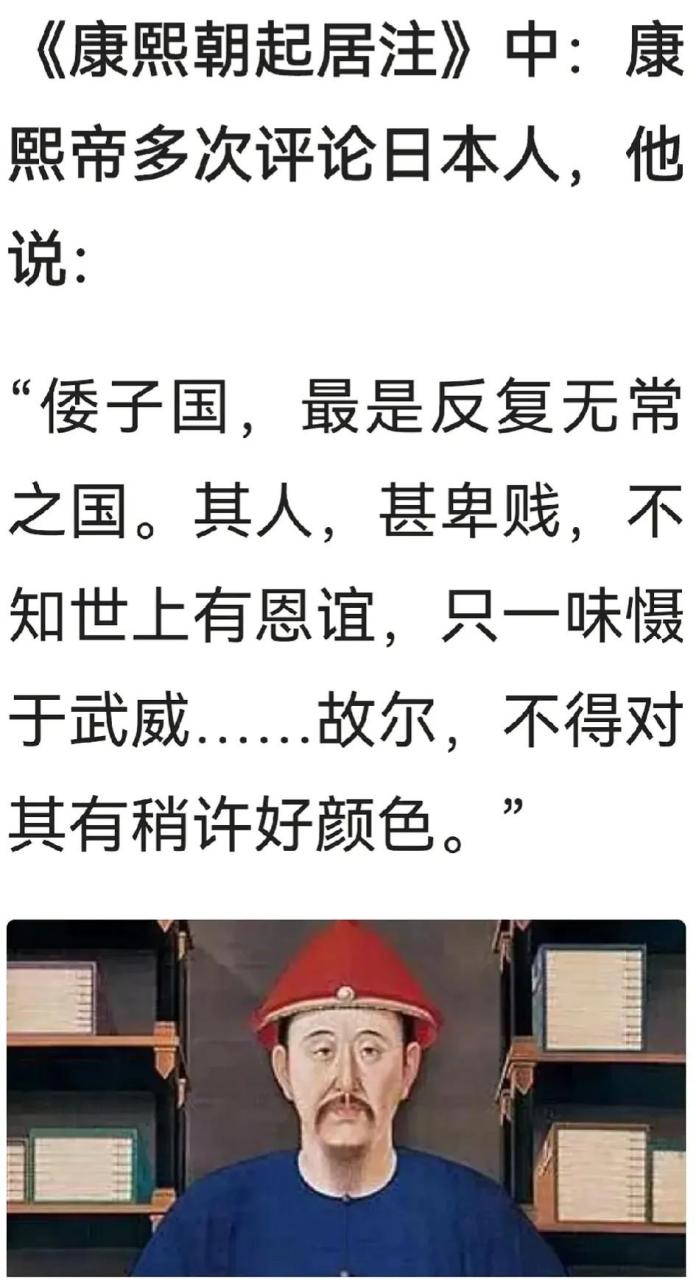 康熙帝曾评论日本人:"倭子国,最是反复无常之国.