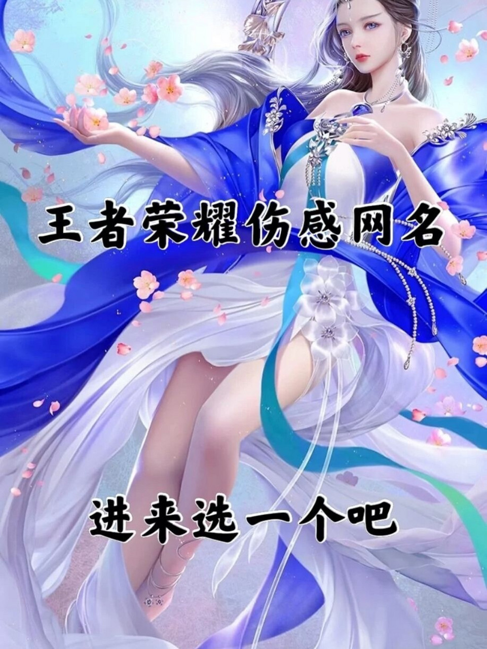 王者荣耀伤感网名,有你喜欢的吗