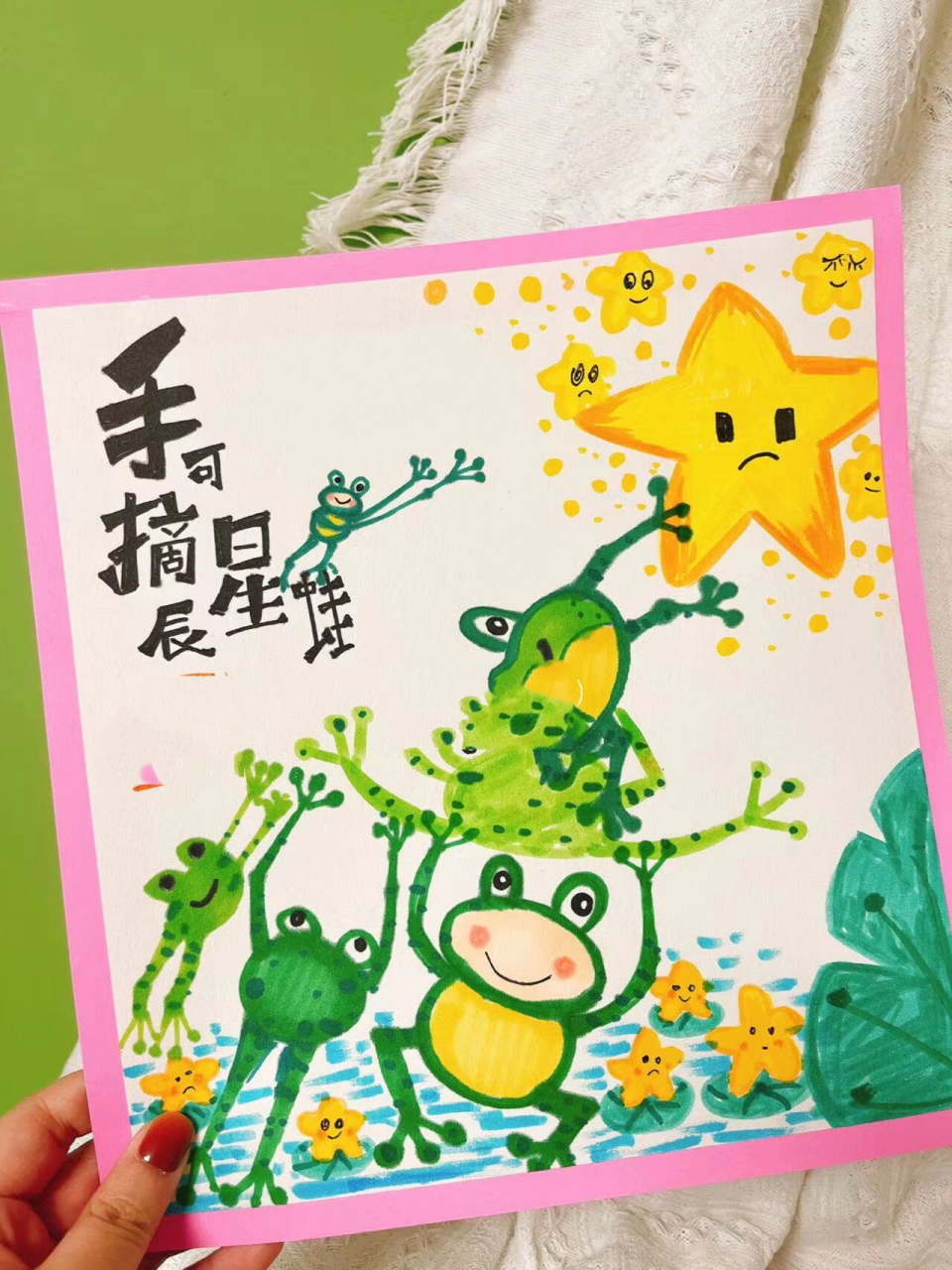手可摘星蛙 创意美术 青蛙怎么才能摘到星星呢?